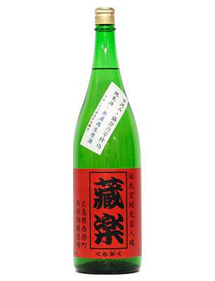 sake＿リサイズ1026_0022_リサイズ蔵楽無濾過生原酒1.8Ｌ